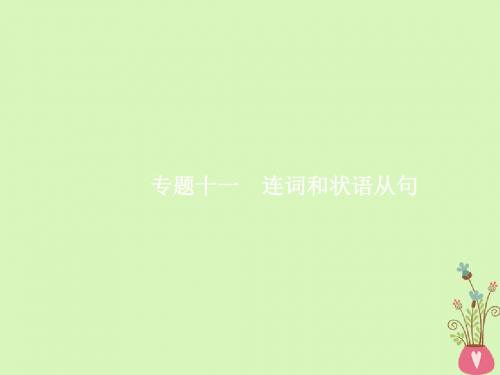 (浙江专用)19届高三英语一轮复习专题11连词和状语从句课件