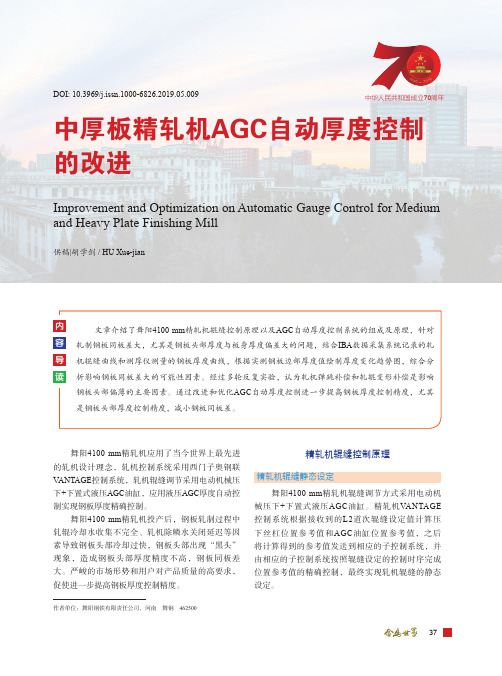 中厚板精轧机AGC自动厚度控制的改进