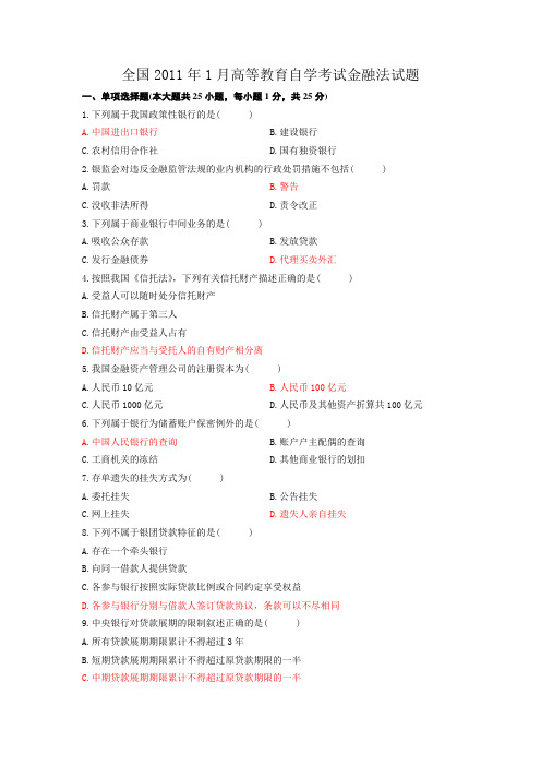 2011年1月金融法试题和答案