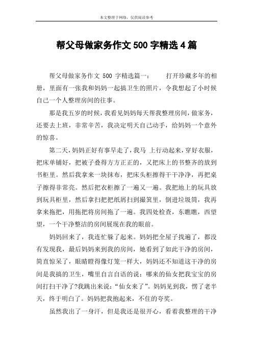 帮父母做家务作文500字精选4篇