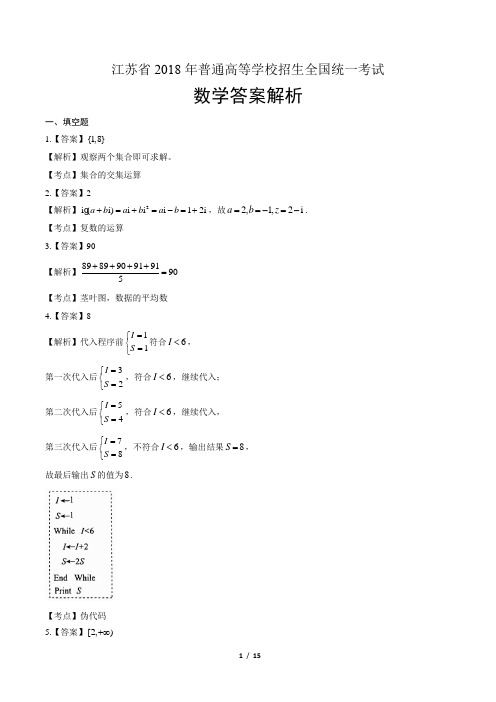 2018年高考数学江苏卷-答案