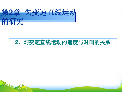 新人教版高中物理必修一 2.2 匀变速直线运动的速度与时间的关系 课件 (共22张PPT)
