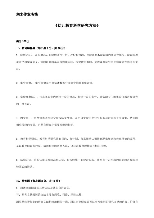 东师2017年春季《幼儿教育科学研究方法》期末考核【标准答案】