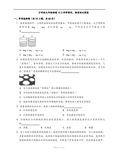 沪科版九年级物理同步练习13.2科学探究：物质的比热容 (1)(word版含答案解析)