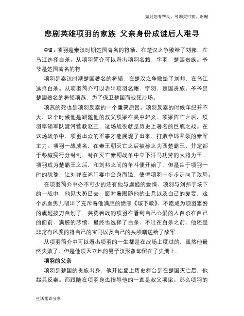 历史趣谈：悲剧英雄项羽的家族 父亲身份成谜后人难寻