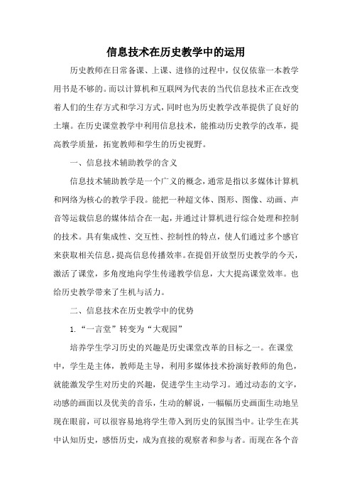 信息技术在历史教学中的运用