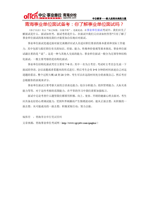 青海事业单位面试备考：你了解事业单位面试吗？