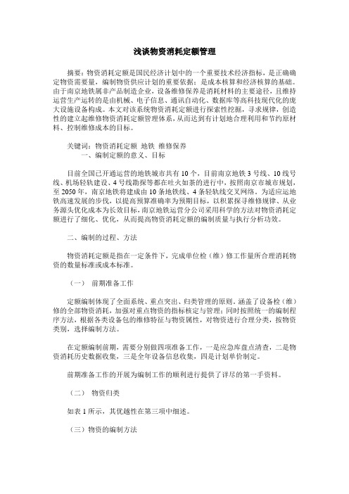 浅谈物资消耗定额管理