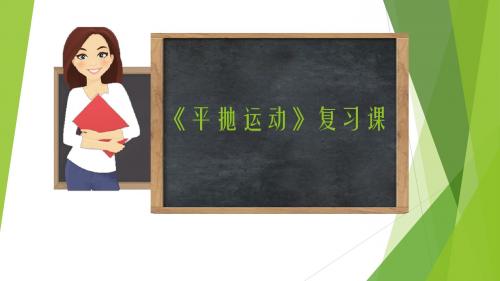 必修二第五章第二节《平抛运动》复习课(20张PPT)