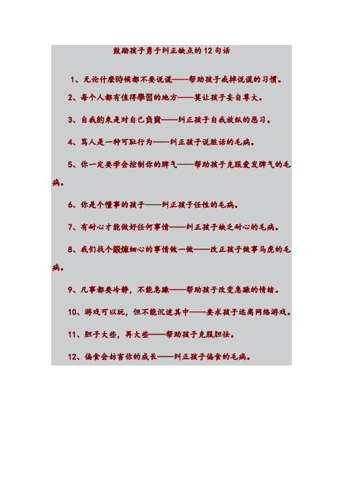 鼓励孩子勇于纠正缺点的12句话