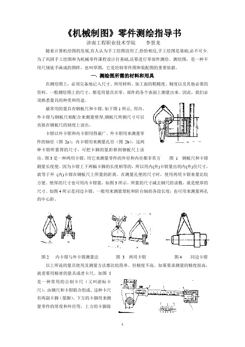 《机械制图》零件测绘指导书分析