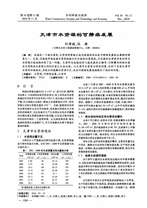 天津市水资源的可持续发展