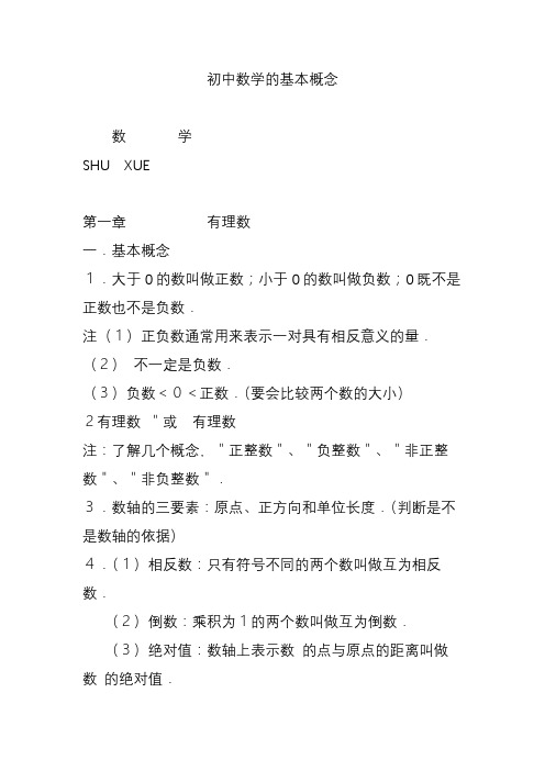 初中数学的基本概念