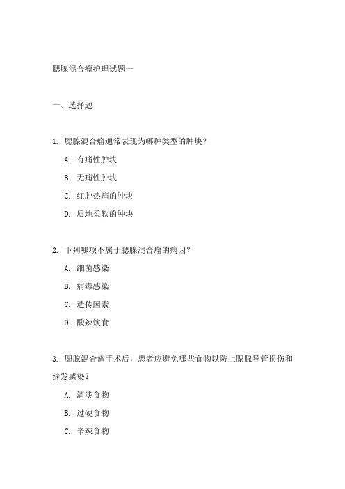腮腺混合瘤护理试题