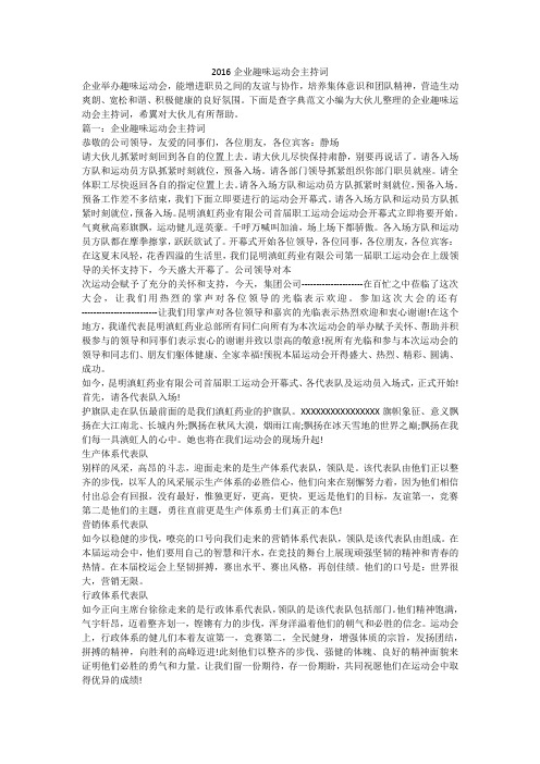 2016企业趣味运动会主持词