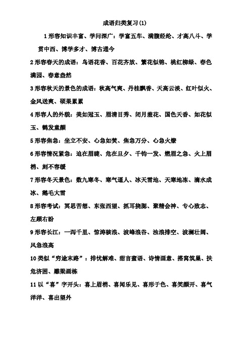 成语归类复习