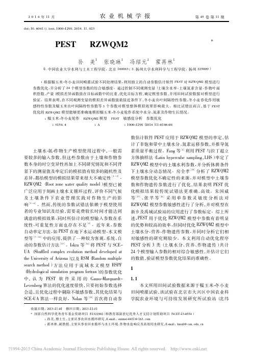 基于PEST的RZWQM2模型参数优化与验证
