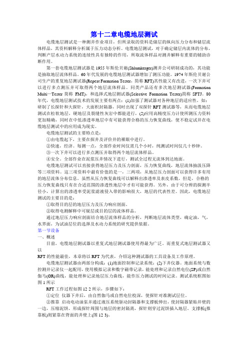 第十二章电缆地层测试