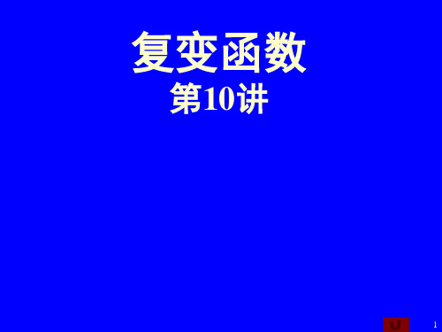 复变函数第10讲