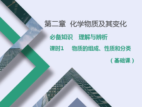 2022年高考化学一轮复习第二章 化学物质及其变化 课时1 物质的组成、性质和分类(基础课)