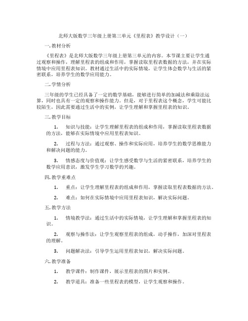 北师大版数学三年级上册第三单元《里程表》教学设计(一)