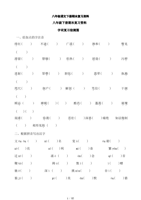 人教版八年级语文下册期末复习资料