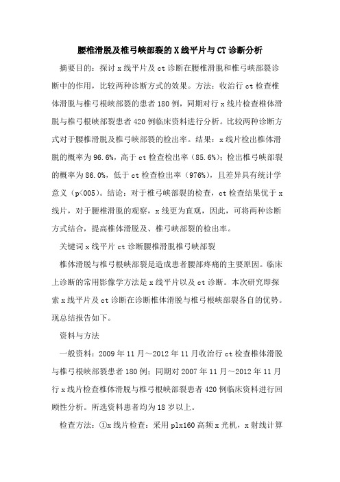 腰椎滑脱及椎弓峡部裂X线平片与CT诊断分析