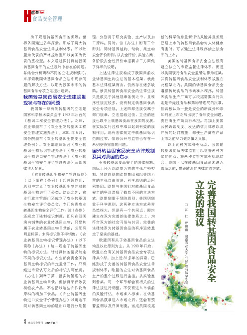 完善我国转基因食品安全立法的建议