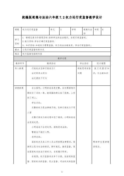 统编部编版六年级上册道德与法治7.2权力运行受监督教学设计