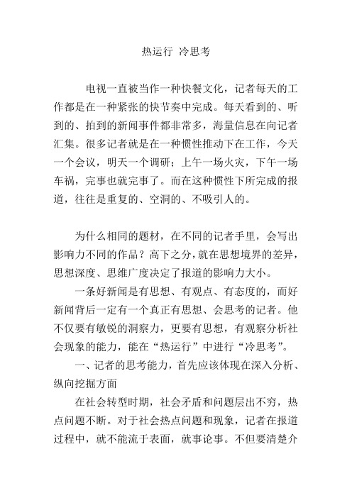 热运行 冷思考