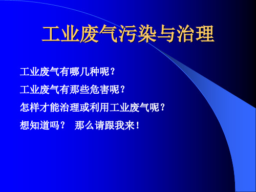 工业废气污染与治理ppt课件