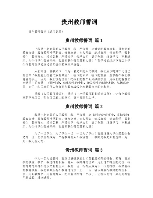 贵州教师誓词