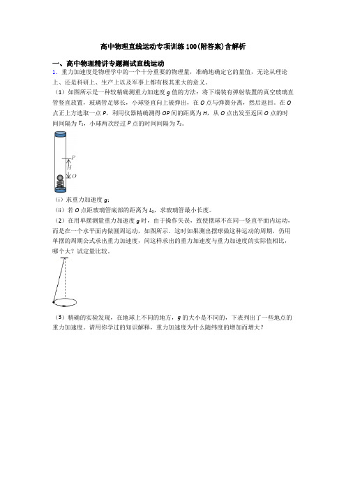 高中物理直线运动专项训练100(附答案)含解析