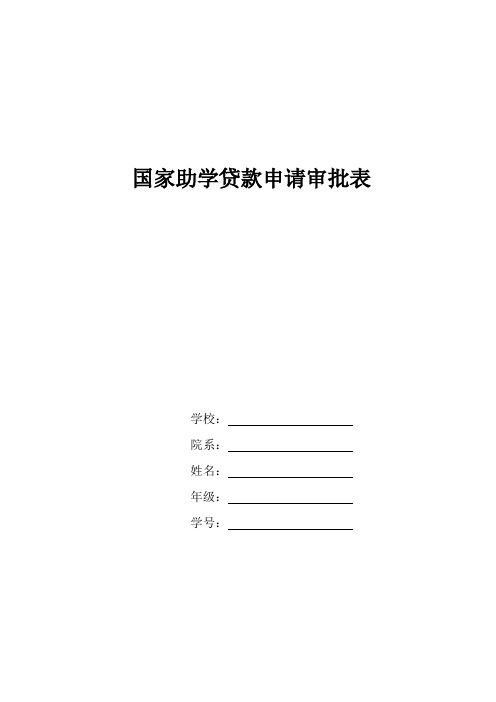助学贷款审批表