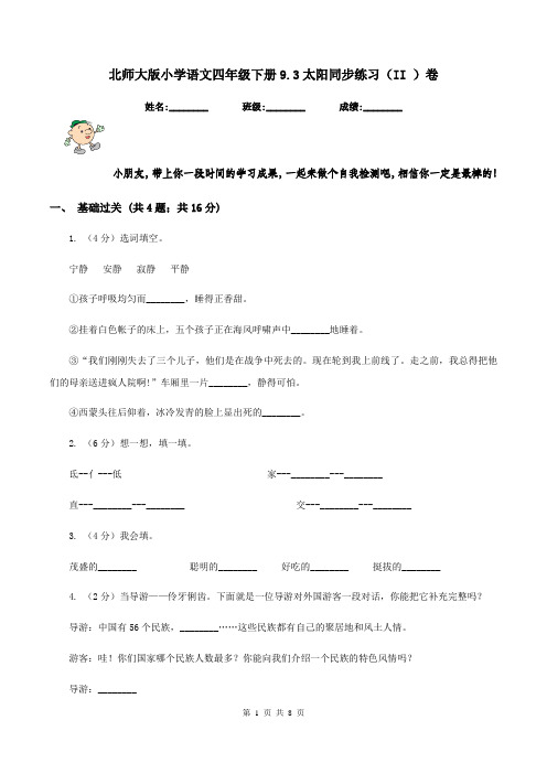 北师大版小学语文四年级下册9.3太阳同步练习(II )卷