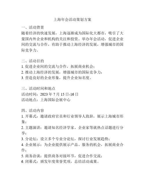上海年会活动策划方案