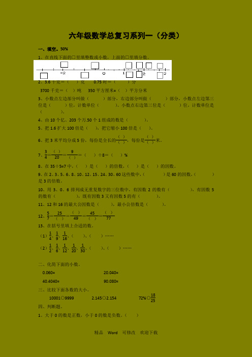 六年级下册数学分类总复习-数的认识2