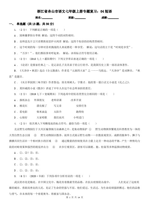 浙江省舟山市语文七年级上册专题复习：04短语