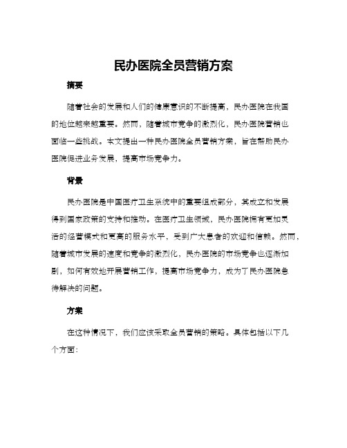 民办医院全员营销方案