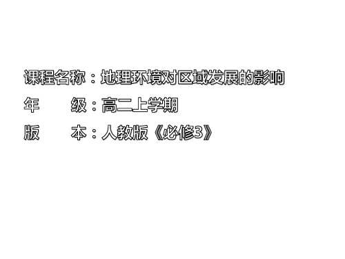 人教版高中地理必修3第1章第1节地理环境对区域发展的影响(共24张PPT)