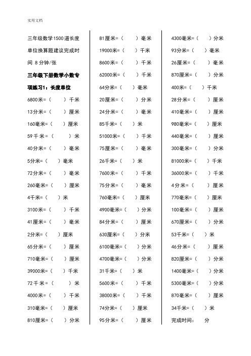 三年级数学1500道长度单位换算题