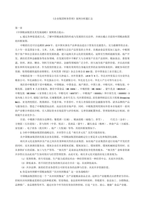 X《企业集团财务管理》案例及考前单选等题目汇总