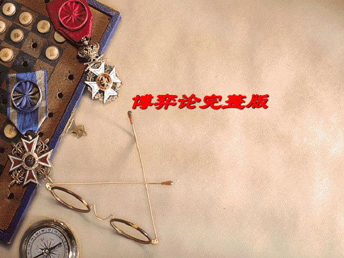 博弈论完整版