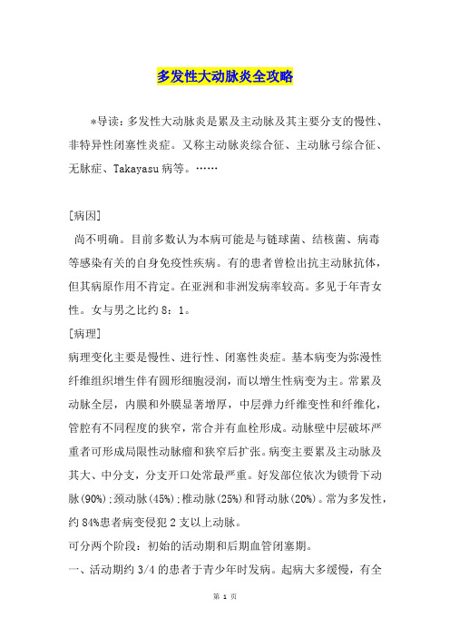 多发性大动脉炎全攻略