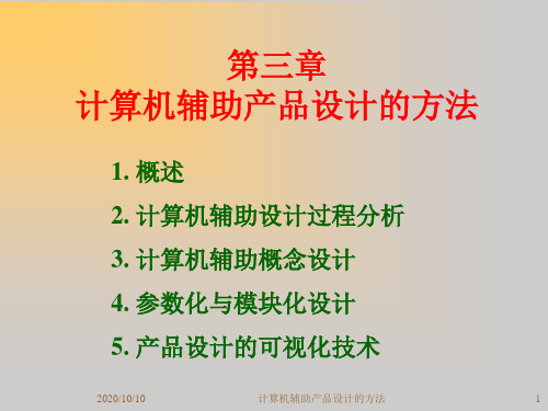 计算机新辅助产品设计方法讲义(PPT 131页)