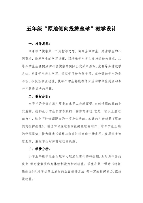 《原地侧向投掷垒球》教学设计