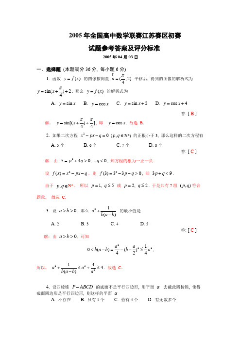 全国高中数学联赛江苏赛区2005年-2011年初赛试题汇编(含答案细则)