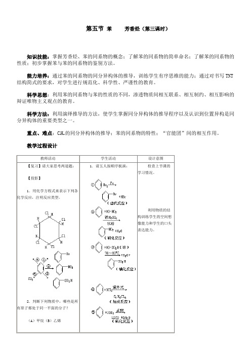 高二化学教案-第五章第五节苯芳香烃(第三课时) 最新