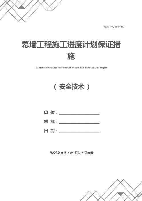 幕墙工程施工进度计划保证措施