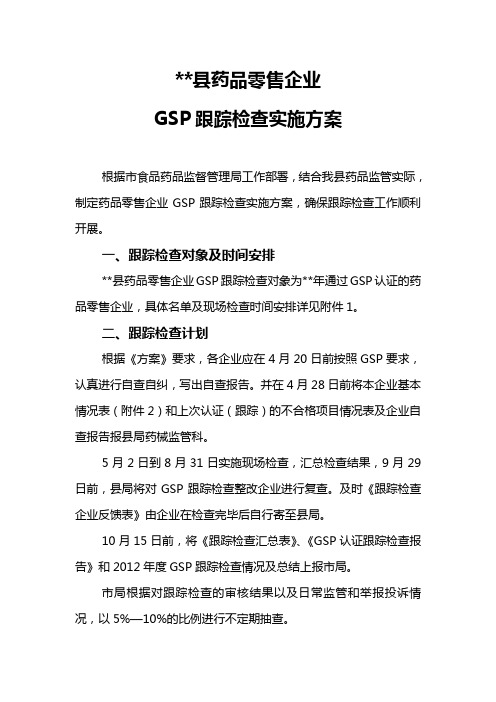药品零售企业GSP跟踪检查实施方案
